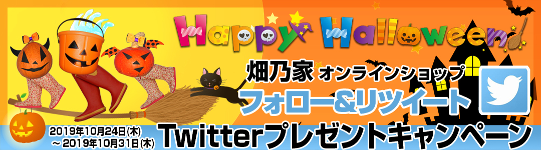 [畑乃家]ハロウィン-プレゼントキャンペーン！ フォロー＆リツイートで抽選で3名様に「のらブーツ」をプレゼント！