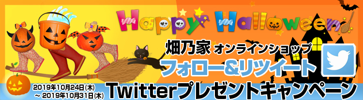 [畑乃家]ハロウィン-プレゼントキャンペーン！ フォロー＆リツイートで抽選で3名様に「のらブーツ」をプレゼント！