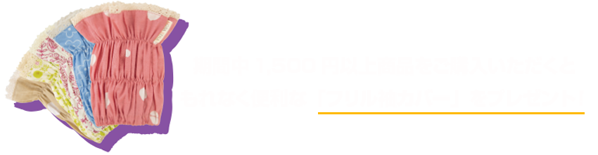 [畑乃家]ハッピーハロウィンキャンペーン！ 期間中1,500円以上商品をご購入いただくと、 もれなく便利な「フリル袖カバー」をプレゼント！
