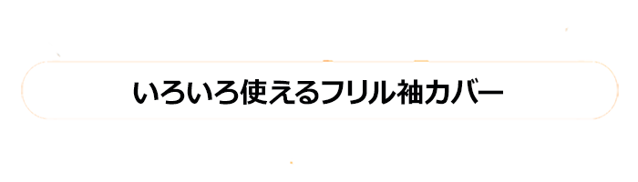色々使える袖カバー