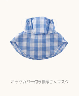 ネックカバー付き農家さんマスク
