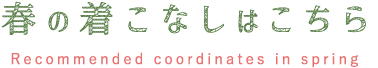 春の着こなしはこちら