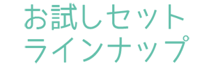 お得なセット販売ラインナップ