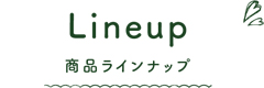商品ラインナップ