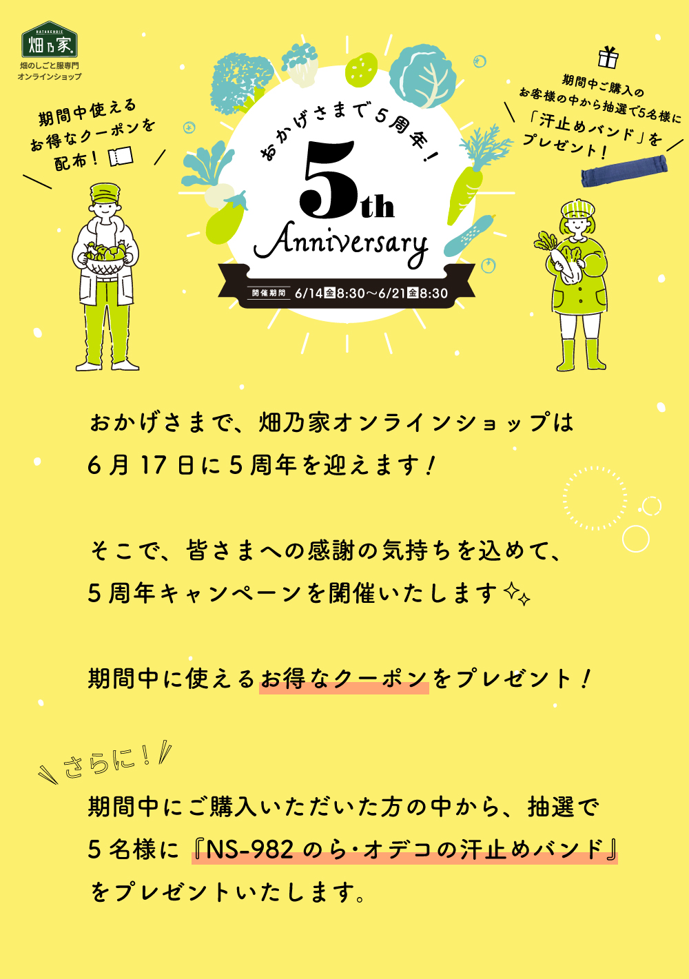 【畑乃家】おかげさまで5周年！ 期間中に使えるお得なクーポンを皆さまに配布！