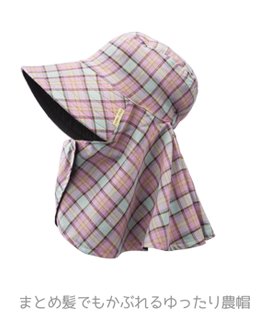 まとめ髪でもかぶれるゆったり農帽