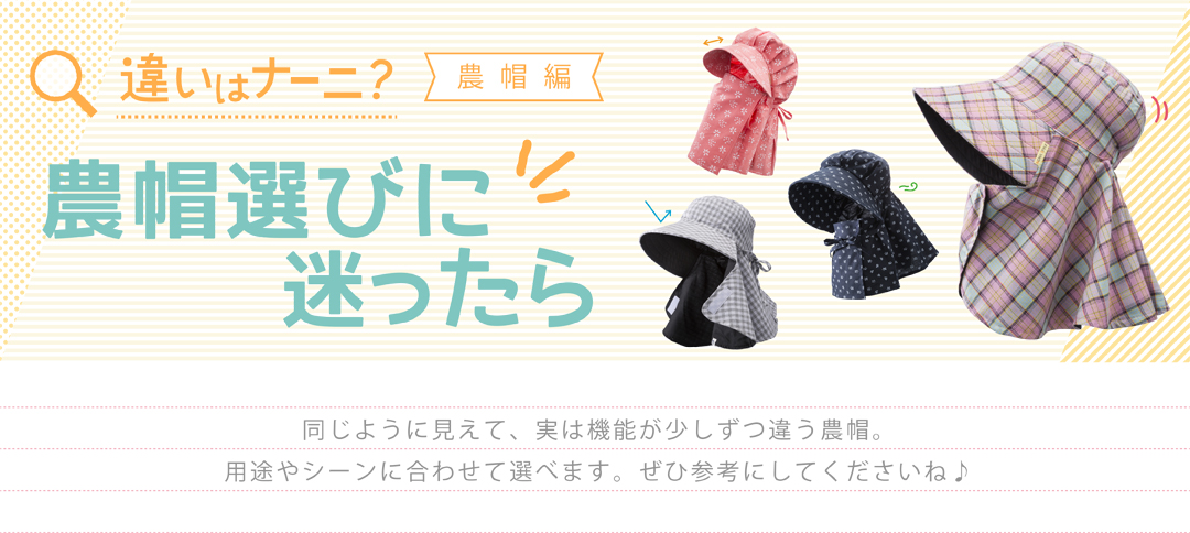 違いはナーニ? 農帽編