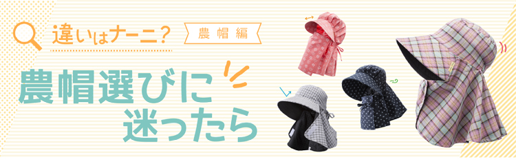 違いはナーニ? 農帽編