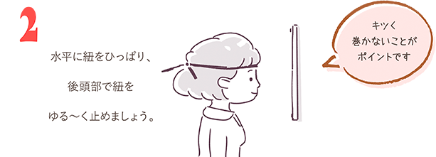 水平に紐をひっぱり、後頭部で紐をゆるく止めましょう。