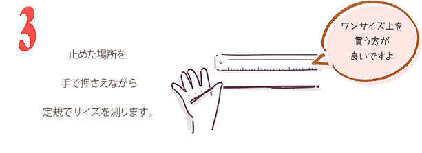 止めた場所を手で押さえながら定規でサイズを測ります。