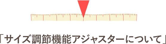 サイズ調整アジャスターについて