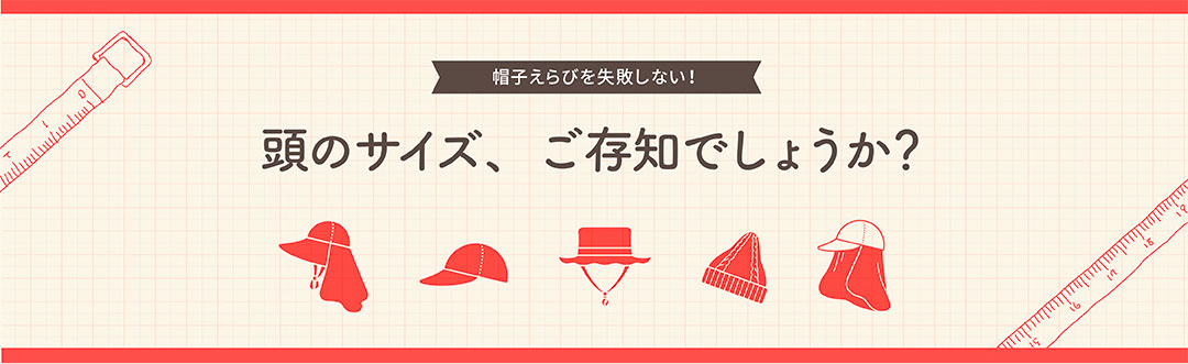 【畑乃家】帽子選びを失敗しない！ 頭のサイズ、ご存じでしょうか？