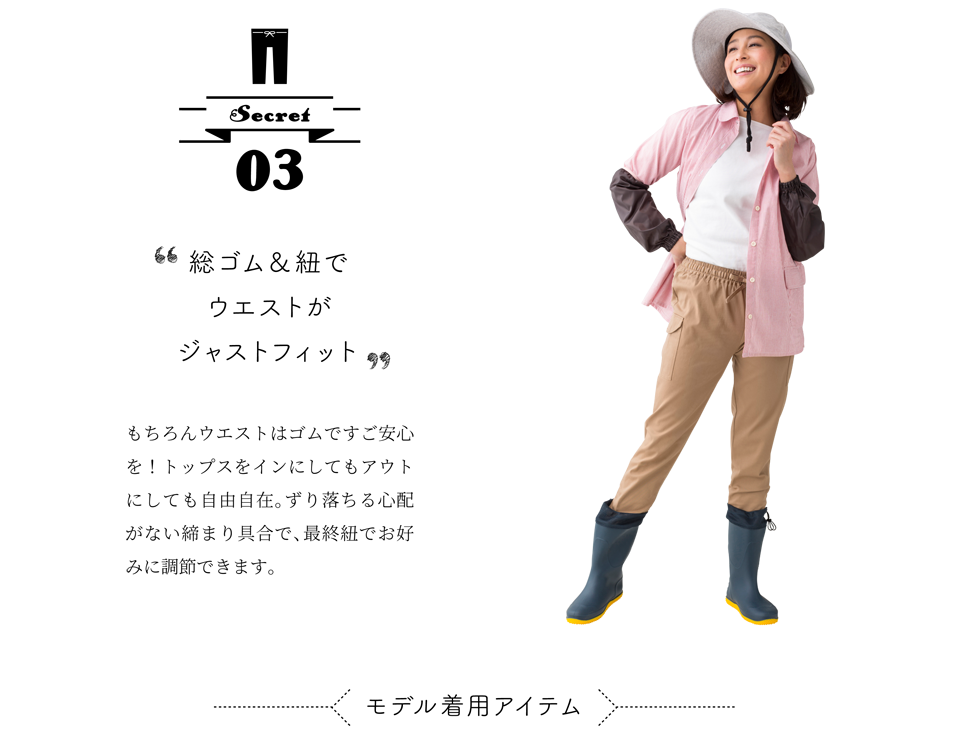 総ゴム＆紐でウエストがジャストフィット