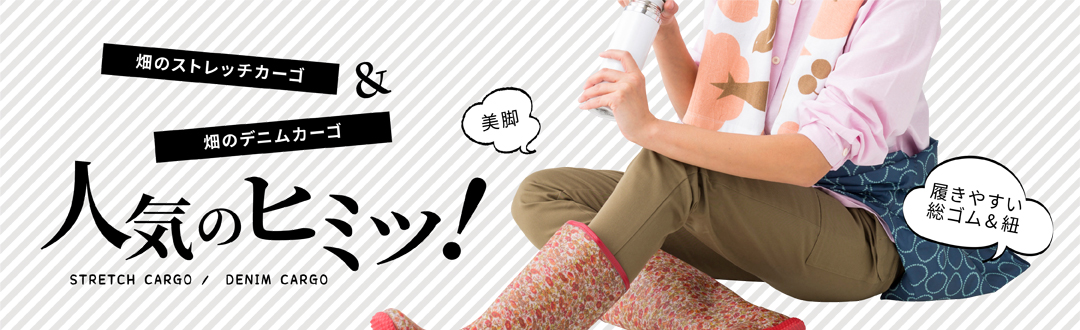 畑のストレッチカーゴ&デニムカーゴ 人気のヒミツ