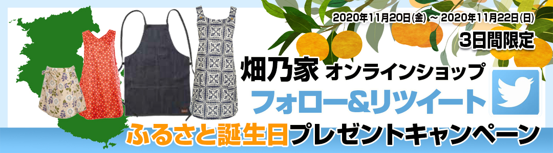 【畑乃家】ふるさと誕生日プレゼントキャンペーン！ フォロー＆リツイートでお好きな「エプロン」を5名様に2枚プレゼント！