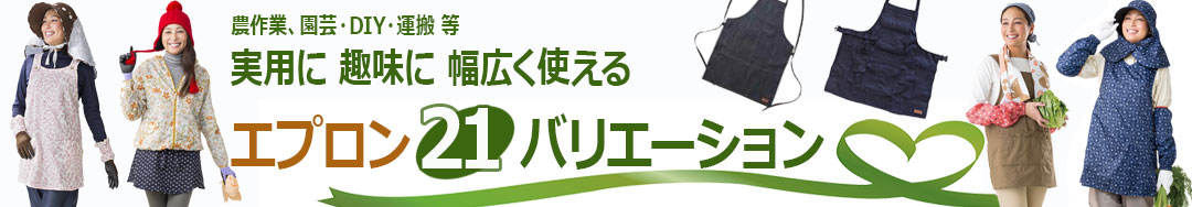 農作業、園芸・DIY・運搬 等　実用に趣味に幅広く使えるエプロン21バリエーション