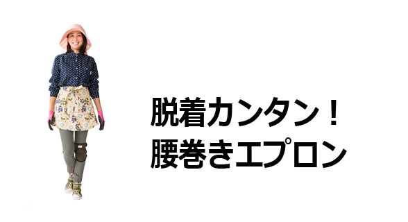 脱着カンタン！腰巻きエプロン