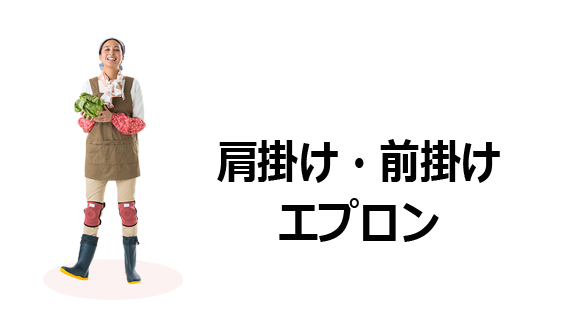 肩掛け・前掛け　エプロン
