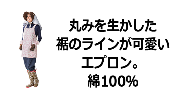 丸みを生かした裾のラインが可愛いエプロン。綿100％