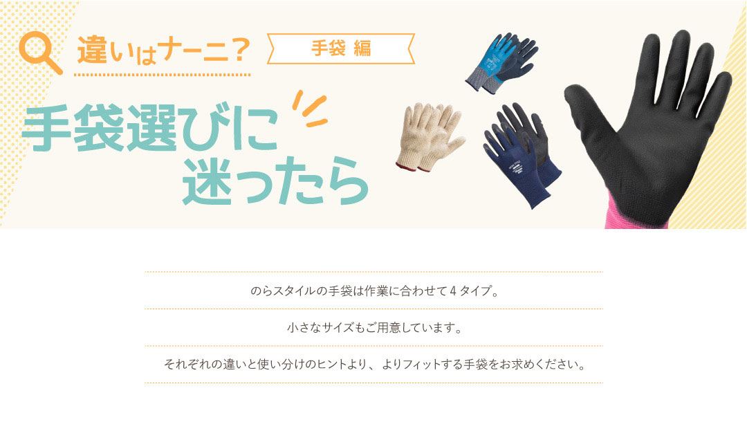 違いはナーニ？ 手袋編