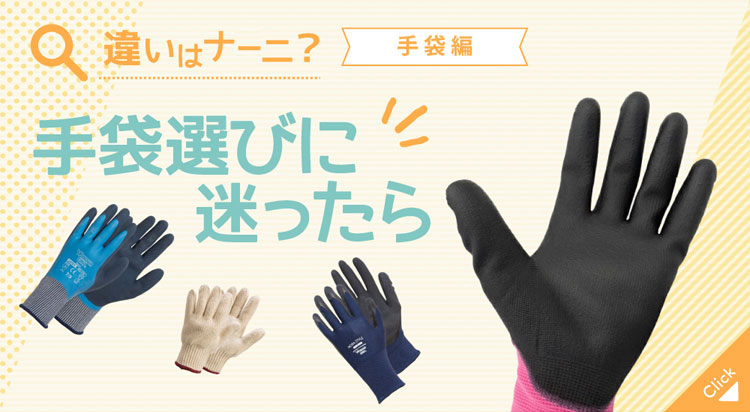 違いはナーニ？ 手袋編