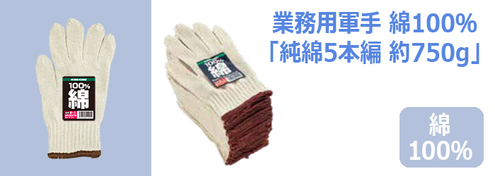 純綿5本編 約750g