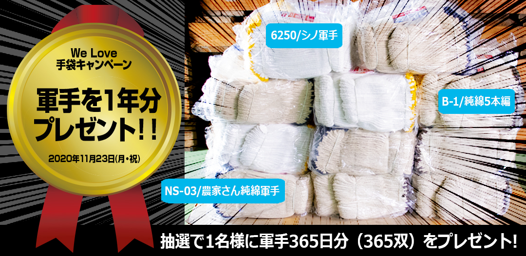 We Love 手袋キャンペーン　軍手を１年分プレゼント！！