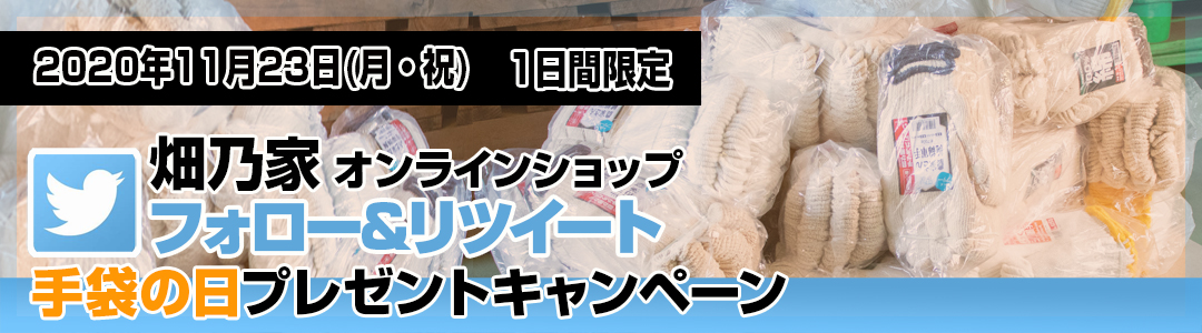 We Love 手袋キャンペーン　軍手を１年分プレゼント！！