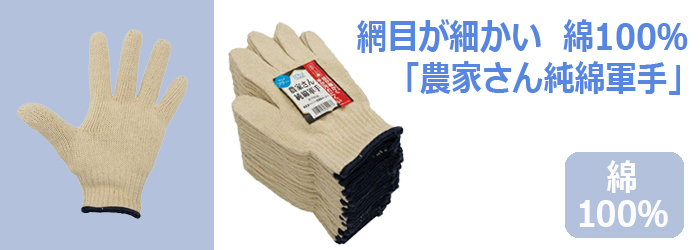 農家さん純綿軍手