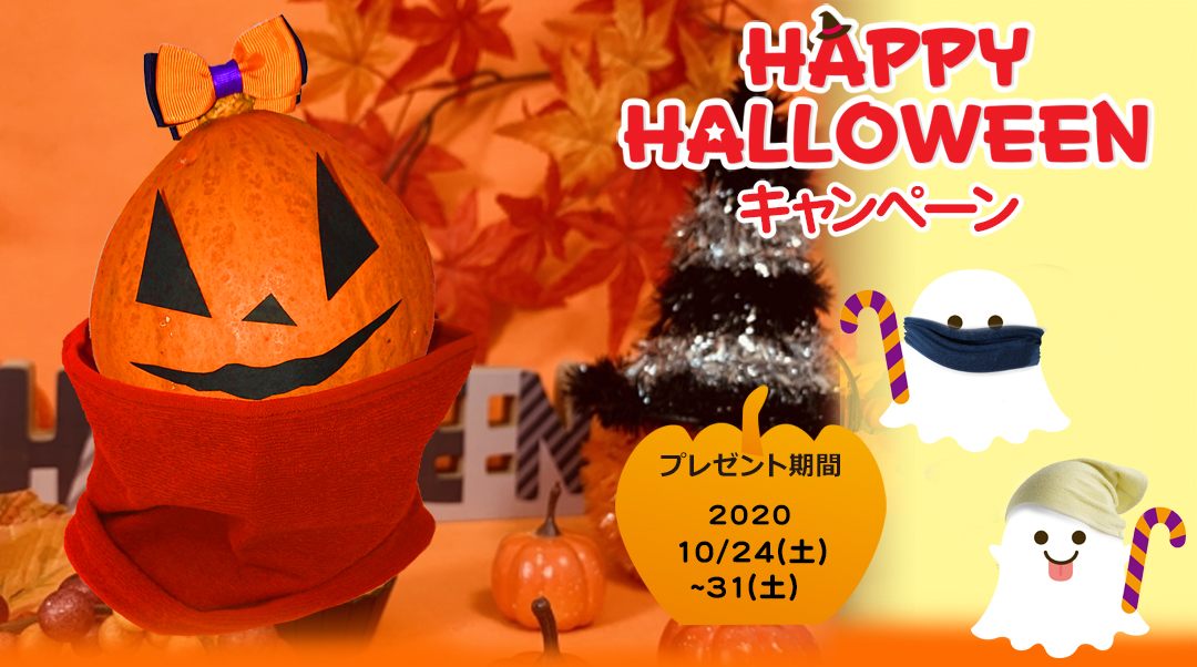 [畑乃家]ハッピーハロウィンキャンペーン！ 期間中3,000円以上商品をご購入いただくと、 もれなく便利な「のびるフープタオル」をプレゼント！