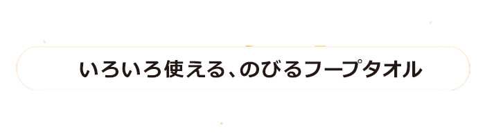 色々使えるのびるフープタオル
