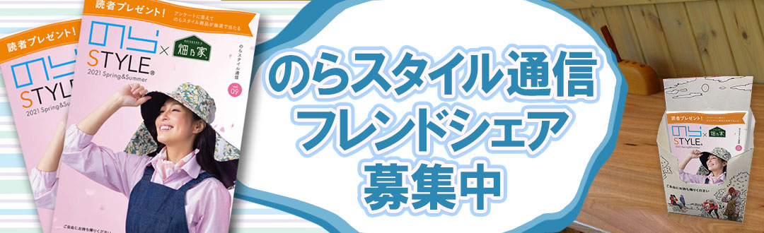 【畑乃家】「のらスタイル通信」フレンド シェア募集中！＜募集要項＞