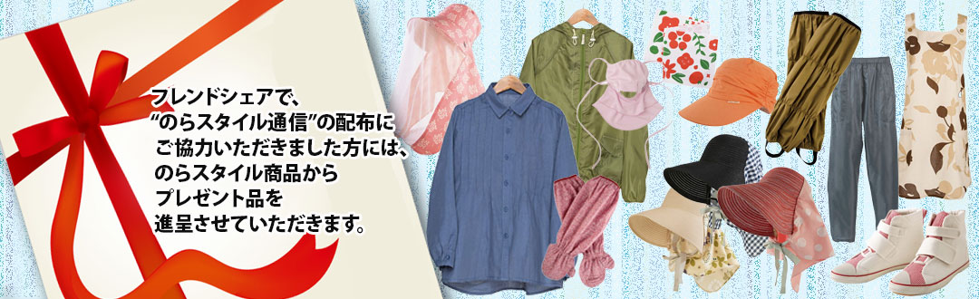 【畑乃家】「のらスタイル通信」フレンドシェア募集中！＜募集要項＞