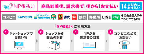 NP後払い