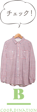 コーディネートB