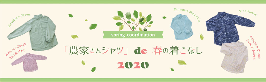 「農家さんシャツ」 de 春の着こなし 2020。