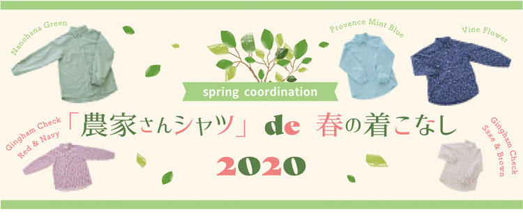 「農家さんシャツ」 de 春の着こなし 2020