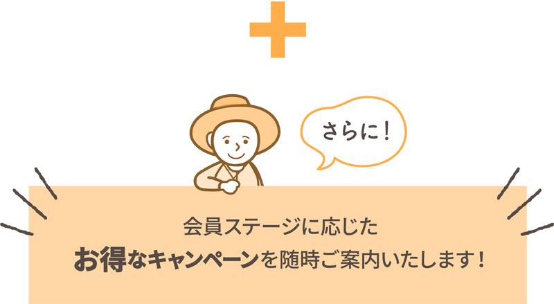 会員ステージに応じたお得なキャンペーンを随時ご案内いたします！