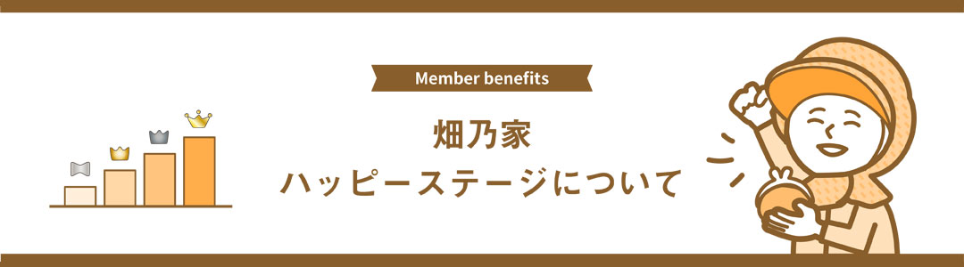 会員ステージについて(会員様限定サービス)