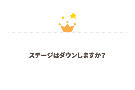 ステージはダウンしますか？