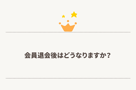 会員退会後はどうなりますか？