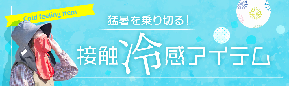 ひんやりマスク、ひんやりタオル夏物おすすめ
