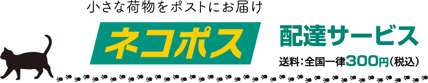 ネコポスについて