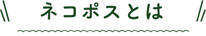 ネコポスとは