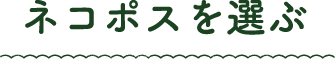 ネコポスを選ぶ