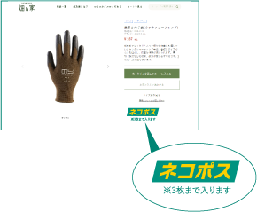 ネコポス対応商品