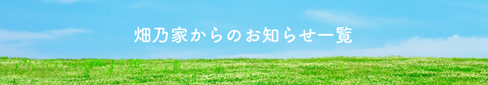 畑乃家からのお知らせ一覧