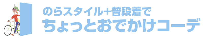 のらスタイル+普段着で ちょっとおでかけコーデ