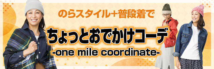 のらスタイル+普段着で ちょっとおでかけコーデ