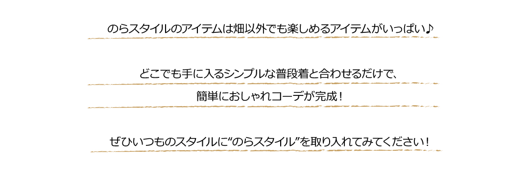のらスタイルのアイテムは畑以外でも楽しめるアイテムがいっぱい♪ 